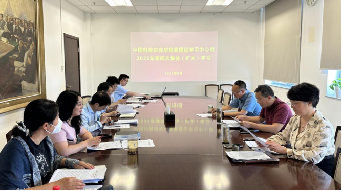 中国科普研究所党委理论学习中心组开展2025年第四次“同题共学”